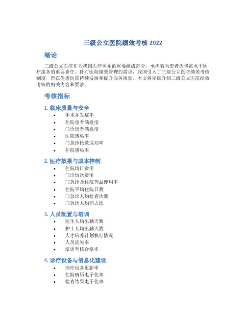 三级公立医院绩效考核2022