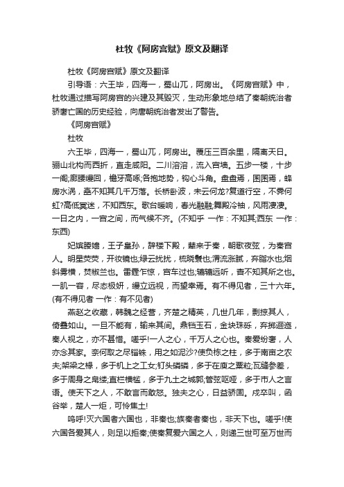 杜牧《阿房宫赋》原文及翻译