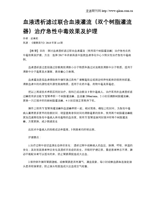 血液透析滤过联合血液灌流(双个树脂灌流器)治疗急性中毒效果及护理