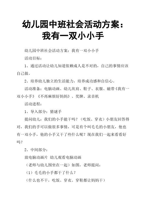 幼儿园中班社会活动方案：我有一双小小手