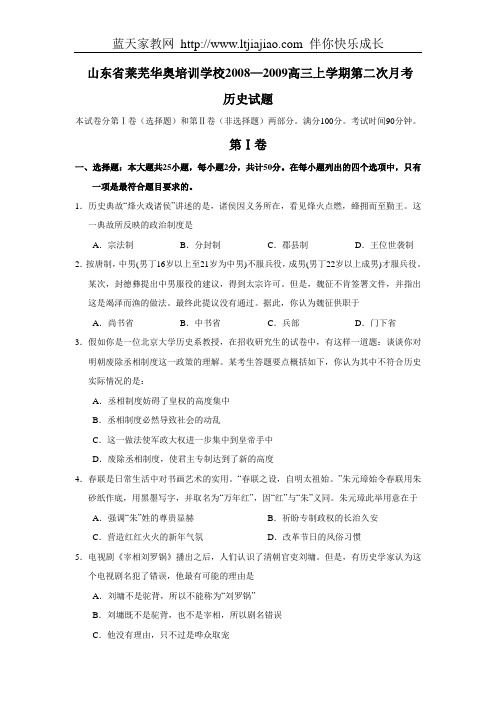 山东省莱芜华奥培训学校2008—2009年高三上学期第二次月考历史试题