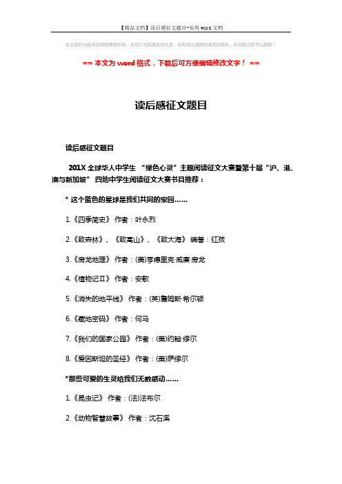 【精品文档】读后感征文题目-实用word文档 (3页)