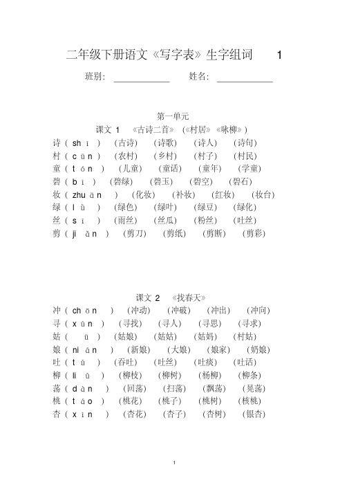 (完整word)二年级下册语文《写字表》生字组词(拼音版).pdf