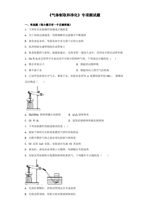 2020中考化学复习《气体制取和净化》专项测试试题(含答案)