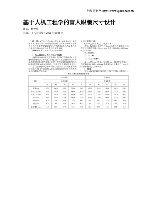 基于人机工程学的盲人眼镜尺寸设计