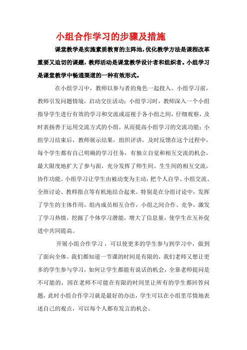 小组合作学习的步骤及措施