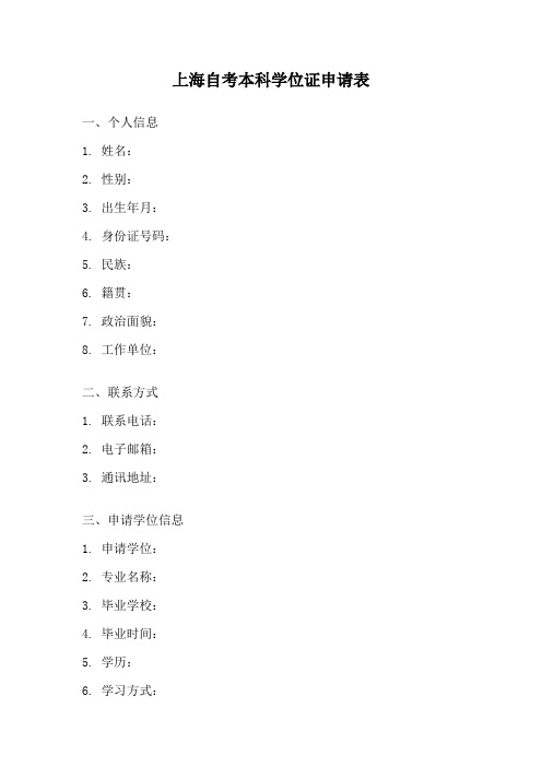 上海自考本科学位证申请表