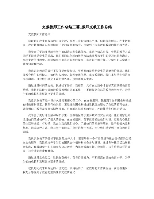 支教教师工作总结三篇_教师支教工作总结