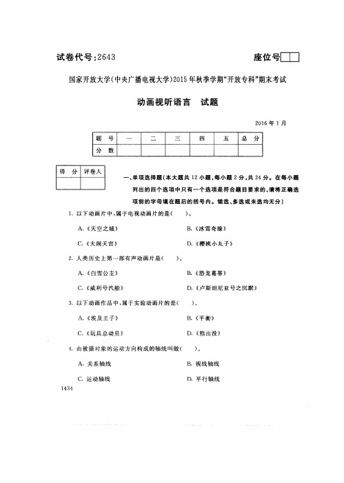 中央电大2016年01月《2643动画视听语言》开放专科期末考试真题及答案