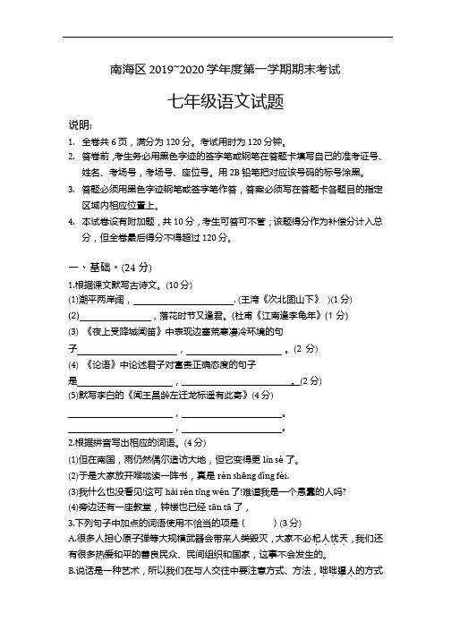 2019-2020学年广东省佛山市南海区七年级上册语文期末考试试卷Word版无答案