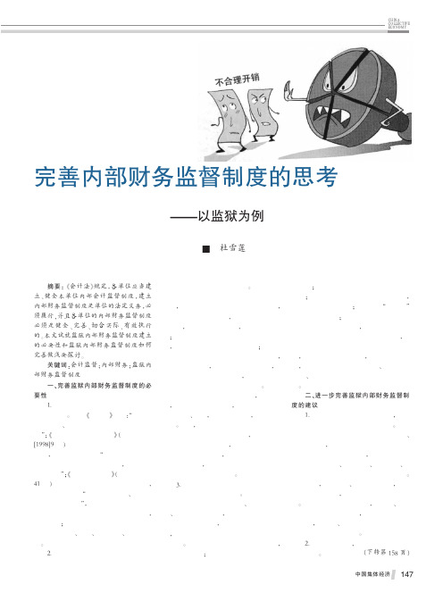 完善内部财务监督制度思考——以监狱为例