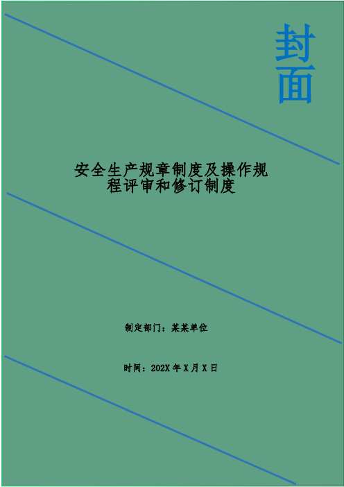 安全生产规章制度及操作规程评审和修订制度