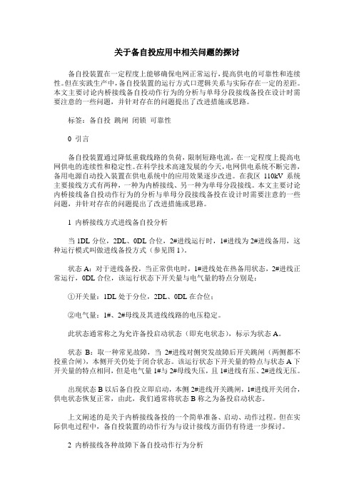 关于备自投应用中相关问题的探讨