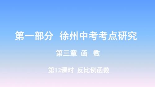 2019年徐州中考数学复习-第3章第12课时  反比例函数课件