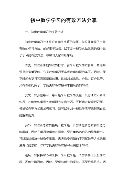 初中数学学习的有效方法分享