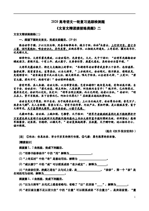 2020高考语文一轮复习追踪检测题《文言文精读提能练类题》二附答案详析