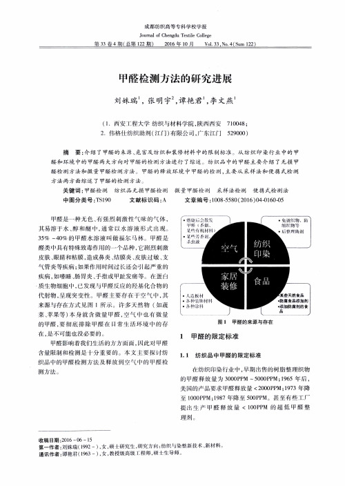 甲醛检测方法的研究进展