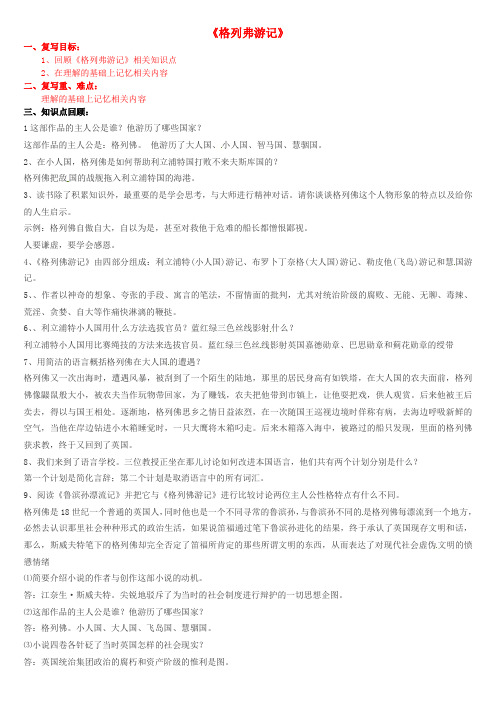 公开课教案教学设计课件苏教初中语文九上《名著推荐与阅读：《格列佛游记》》