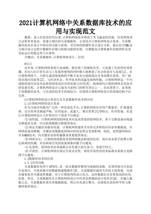 2021计算机网络中关系数据库技术的应用与实现范文1