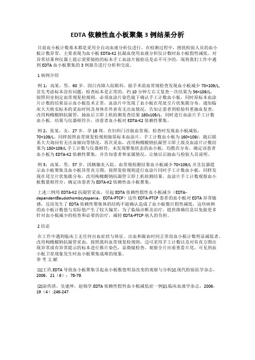 EDTA依赖性血小板聚集3例结果分析