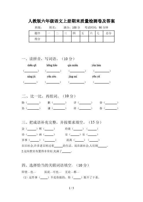 人教版六年级语文上册期末质量检测卷及答案