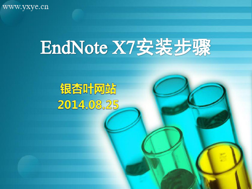 安装教程-EndNote X7 [自动保存的]