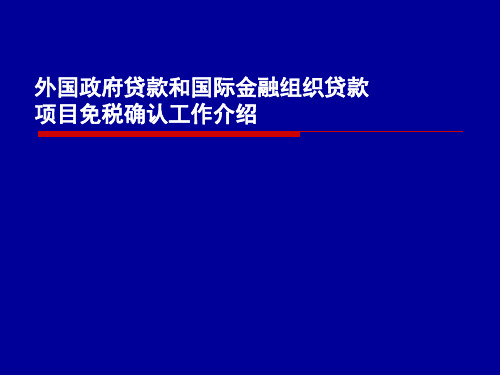 外国政府贷款和国际金融组织贷款项目免税确认工作介绍