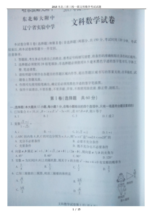 2015东北三省三校一联文科数学考试试题
