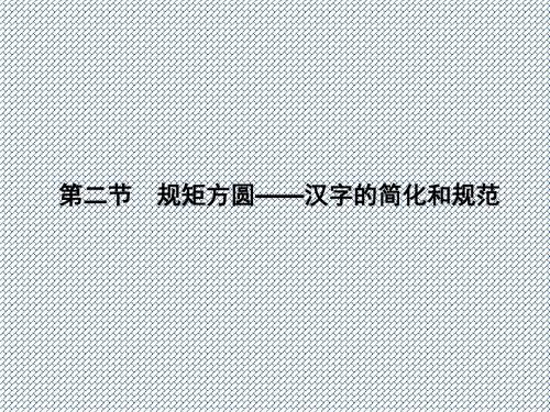 2015-2016学年高中语文3.2规矩方圆-汉字的简化和规范课件新人教版选修《语言文字应用》