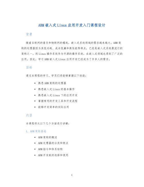 ARM嵌入式Linux应用开发入门课程设计