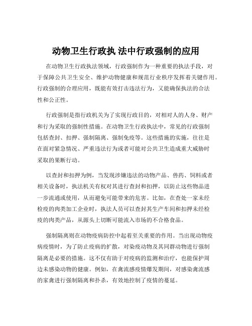 动物卫生行政执 法中行政强制的应用