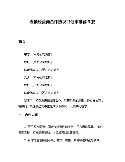 连锁经营商合作协议书范本推荐3篇