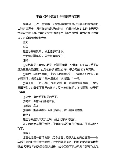 李白《越中览古》全诗翻译与赏析