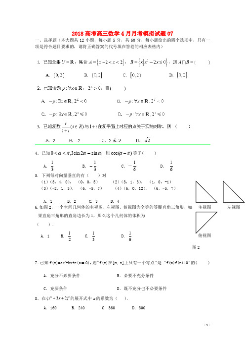 广东省中山市普通高中学校高三数学4月月考模拟试题7