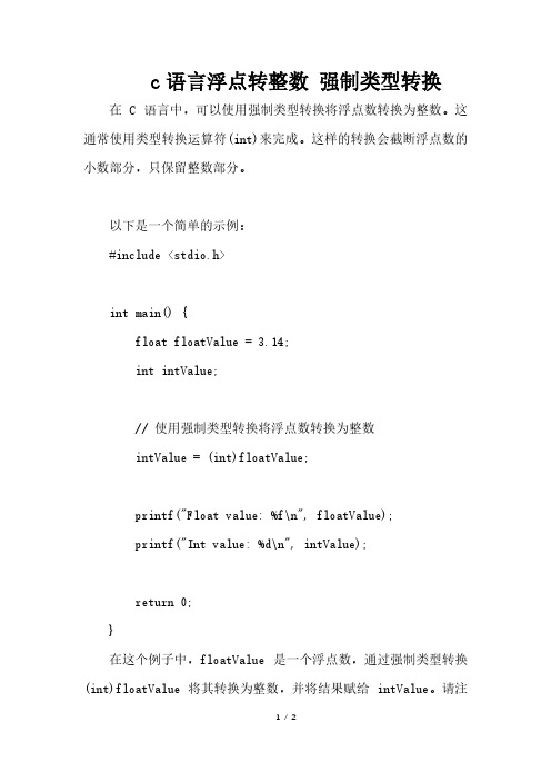 c语言浮点转整数 强制类型转换