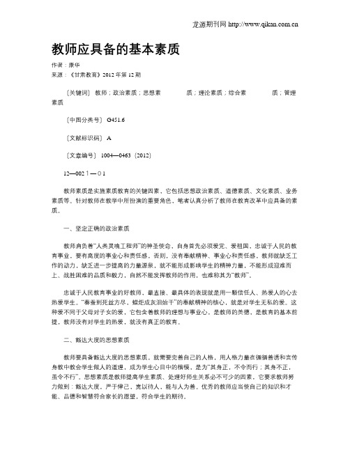 教师应具备的基本素质