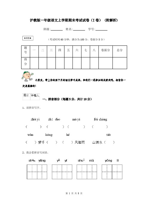 沪教版一年级语文上学期期末考试试卷(I卷) (附解析)