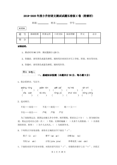 2019-2020年度小升初语文测试试题长春版C卷 (附解析)