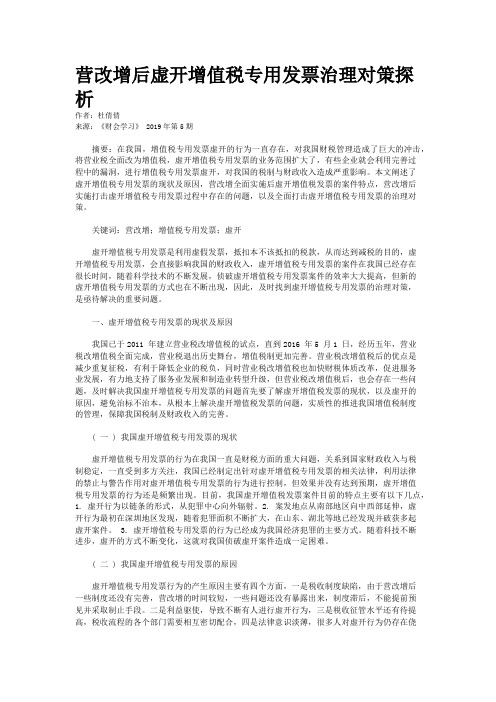 营改增后虚开增值税专用发票治理对策探析