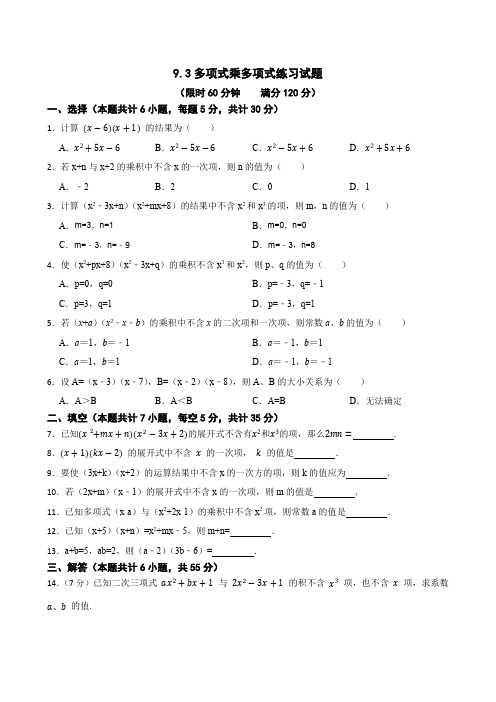 多项式乘多项式 苏科版数学七年级下册练习试题(含答案)