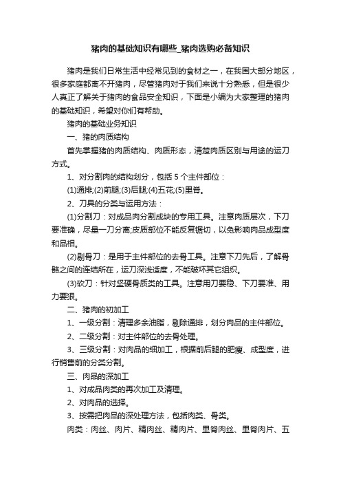 猪肉的基础知识有哪些_猪肉选购必备知识