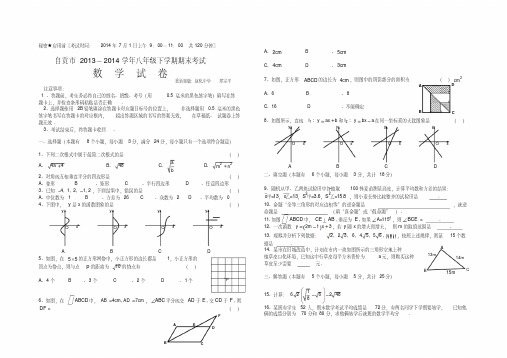 四川省自贡市2013-2014学年下学期八年级期末统一考试数学试题(Word_版