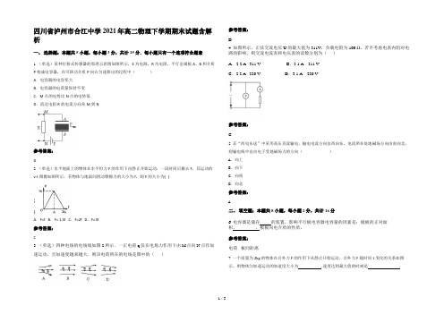 四川省泸州市合江中学2021年高二物理下学期期末试题含解析