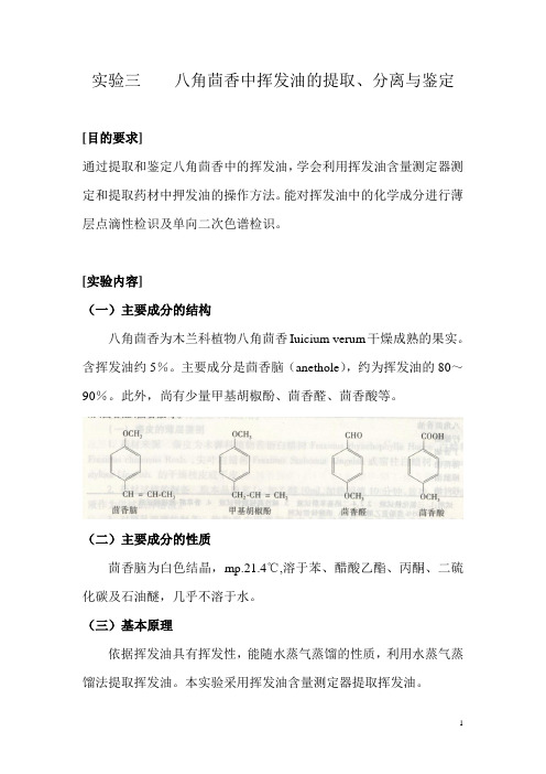 八角茴香中挥发油的提取、分离与鉴定