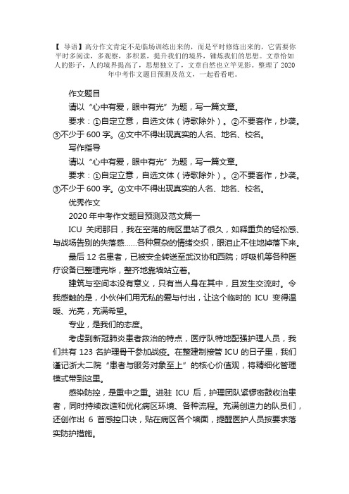 2020年中考作文题目预测及范文：心中有爱，眼中有光