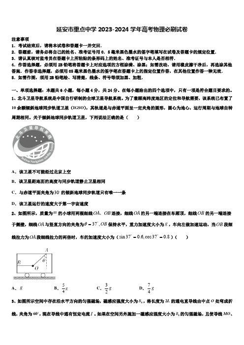 延安市重点中学2023-2024学年高考物理必刷试卷含解析