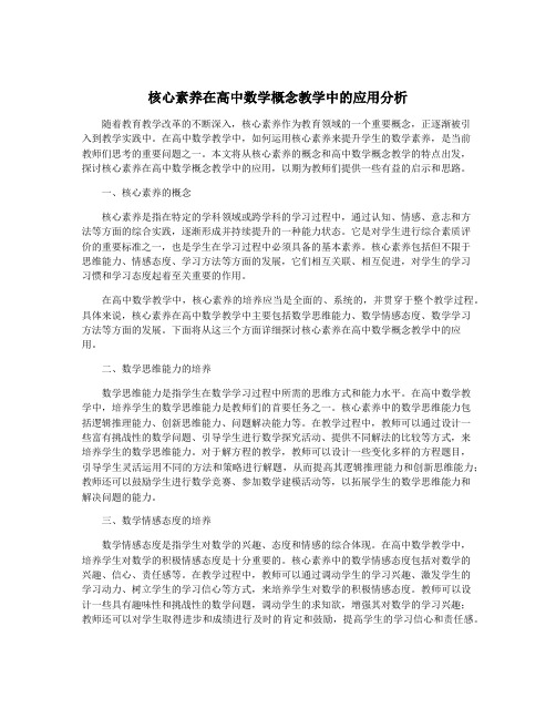 核心素养在高中数学概念教学中的应用分析