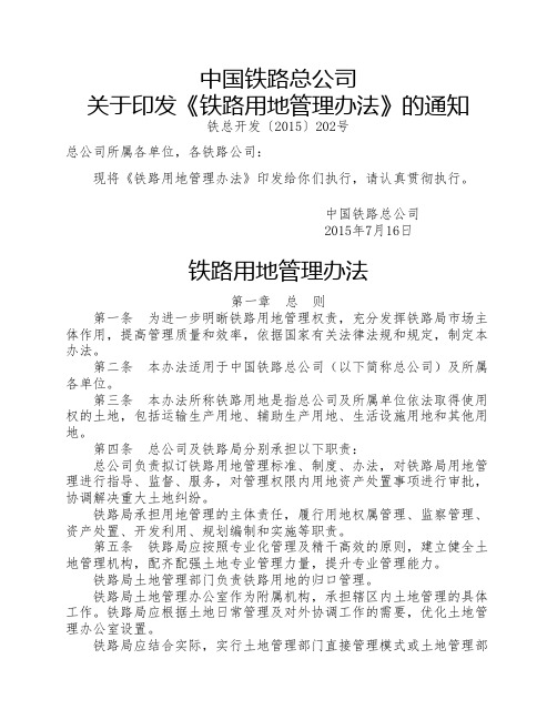 中国铁路总公司关于印发《铁路用地管理办法》的通知(铁总开发〔2015〕202号)