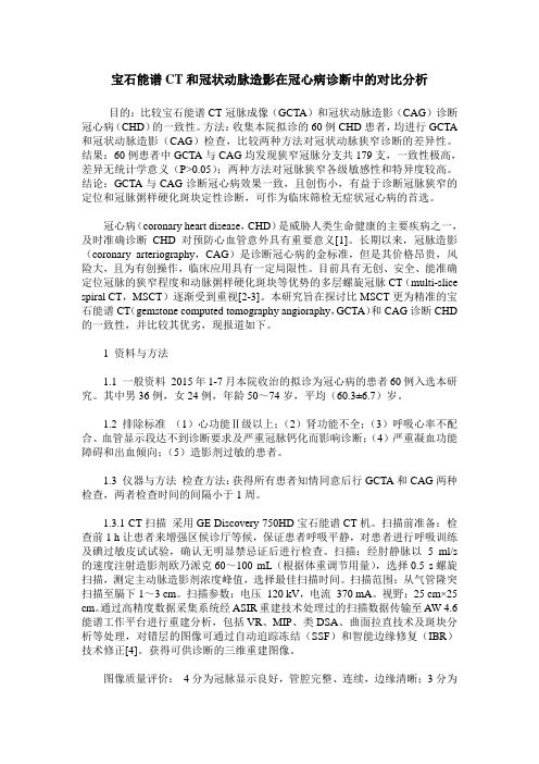 宝石能谱CT和冠状动脉造影在冠心病诊断中的对比分析