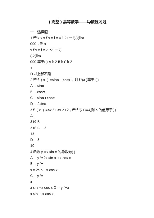 （完整）高等数学——导数练习题